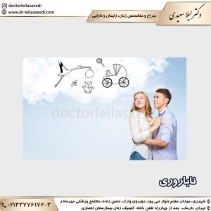ناباروری - دکتر لیلا سعیدی