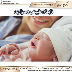 زایمان طبیعی و سزارین