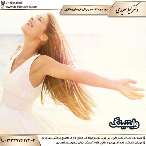 وایتنینگ - دکتر لیلا سعیدی
