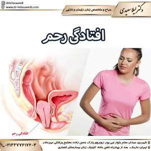 افتادگی رحم