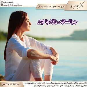 جوانسازی واژن با لیزر