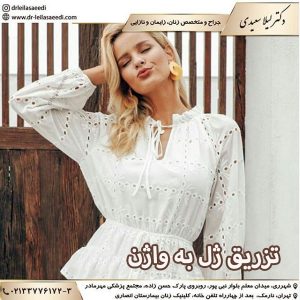 تزریق ژل به واژن