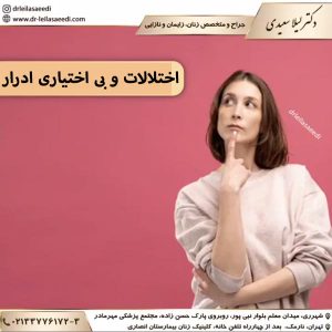اختلالات و بی اختیاری ادرار