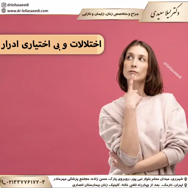 اختلالات و بی اختیاری ادرار