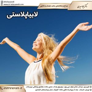 لابیاپلاستی